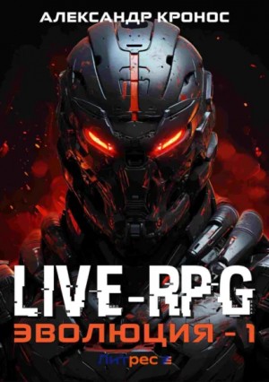 Александр Кронос - Live-RPG. Эволюция – 1