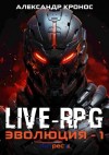 Александр Кронос - Live-RPG. Эволюция – 1