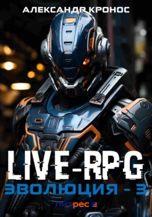 Александр Кронос - Live-RPG. Эволюция – 3
