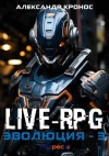 Александр Кронос - Live-RPG. Эволюция – 3