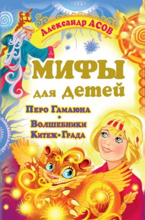 Александр Асов - Мифы для детей. Перо Гамаюна. Волшебники Китеж-града