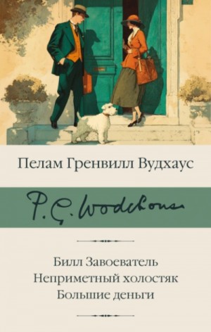 Пелем Вудхауз - Билл Завоеватель. Неприметный холостяк. Большие деньги