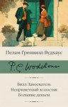 Пелем Вудхауз - Билл Завоеватель. Неприметный холостяк. Большие деньги