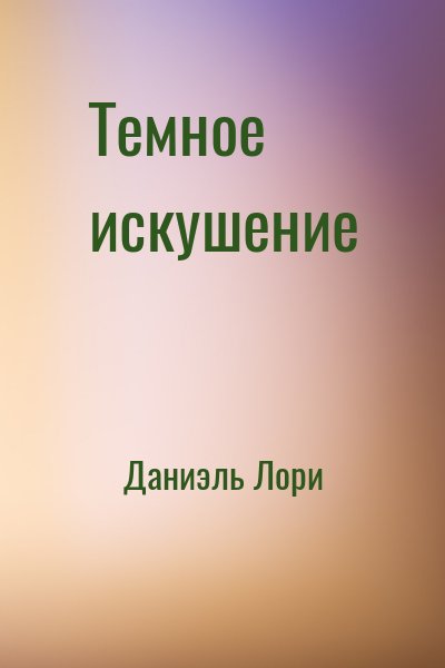 Даниэль Лори - Темное искушение