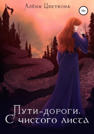 Алёна Цветкова - С чистого листа