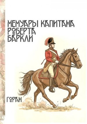 Горан  - Мемуары капитана Роберта Баркли