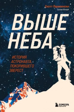 Скотт Паразински, Сьюзи Флори - Выше неба. История астронавта, покорившего Эверест