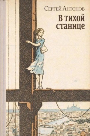 Сергей Петрович Антонов - В тихой станице