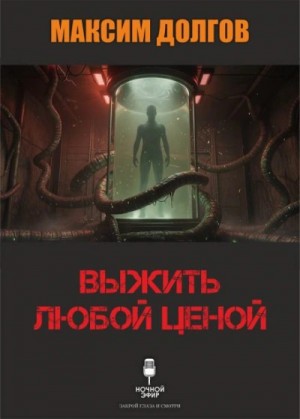 Максим Долгов - Выжить любой ценой