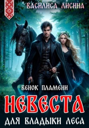 Василиса Лисина - Невеста для Владыки леса. Венок пламени