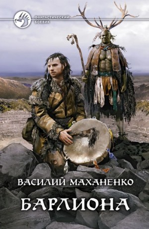 Василий Маханенко - Барлиона