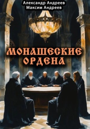 Александр Андреев, Максим Андреев - Монашеские ордена: тамплиеры, тевтоны, иезуиты и другие