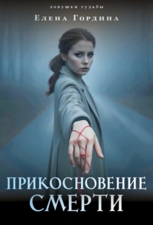 Елена Гордина - Прикосновение смерти
