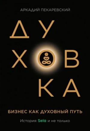 Аркадий Пекаревский - Духовка