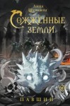 Анна Щучкина - Павший
