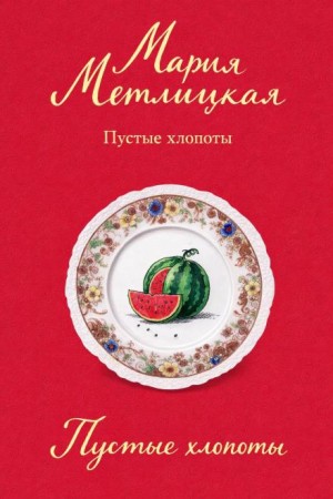 Мария Метлицкая - Пустые хлопоты
