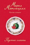 Мария Метлицкая - Пустые хлопоты