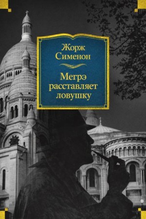 Жорж Сименон - Мегрэ расставляет ловушку