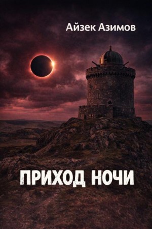 Айзек Азимов - Приход ночи