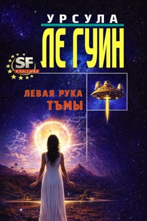Урсула Ле Гуин - Левая рука Тьмы
