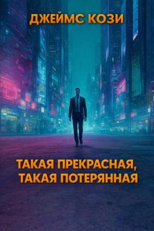 Джеймс Кози - Такая прекрасная, такая потерянная