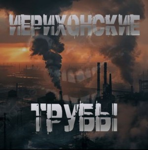 Sallivan  - Иерихонские трубы