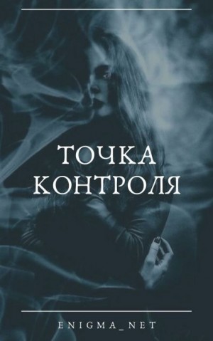 Enigma_net  - Точка контроля