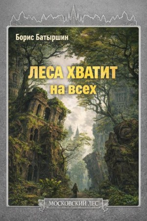 Борис Батыршин - Леса хватит на всех