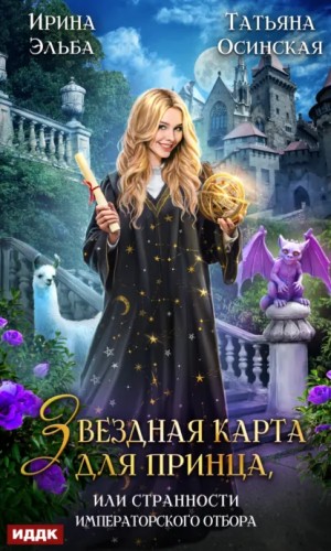 Ирина Эльба - Звездная карта для принца, или Странности императорского отбора