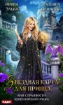 Ирина Эльба - Звездная карта для принца, или Странности императорского отбора