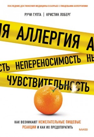 Кристин Лоберг, Ручи Гупта - Аллергия, непереносимость, чувствительность. Как возникают нежелательные пищевые реакции и как их предотвратить