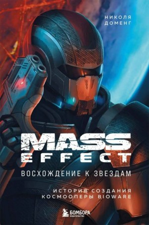 Николя Доменг - Mass Effect: восхождение к звёздам. История создания космооперы BioWare