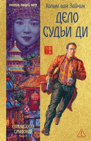 Зайчик Ван - Дело Судьи Ди