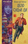 Зайчик Ван - Дело Судьи Ди