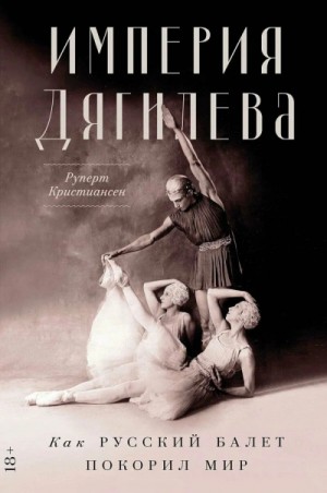 Руперт Кристиансен - Империя Дягилева
