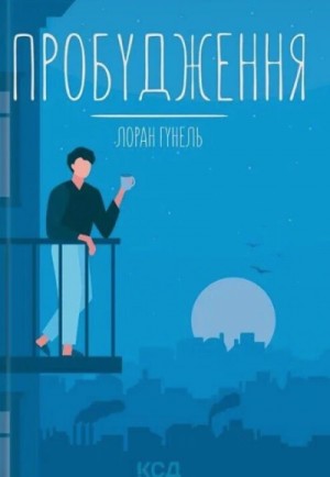 Лоран Гунель - Пробуждение