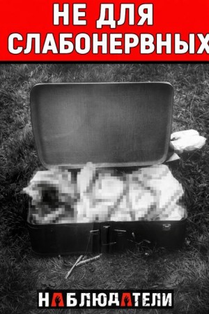  - Самое жуткое дело Парижа