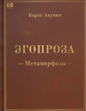 Борис Акунин - Метаморфозы