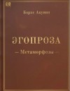Борис Акунин - Метаморфозы