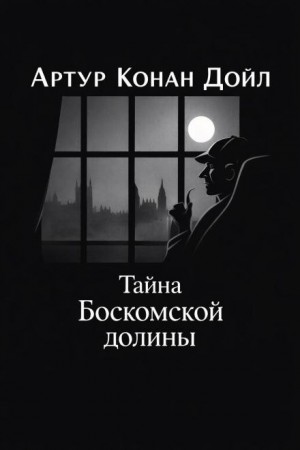 Артур Конан Дойл - Тайна Боскомской долины