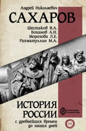 Андрей Сахаров - Россия в период великих потрясений