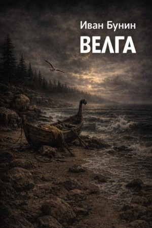Иван Бунин - Велга