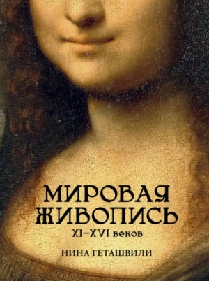 Нина Геташвили - Мировая живопись. XII-XVI века