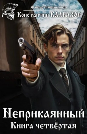 Константин Калбазов - Делец