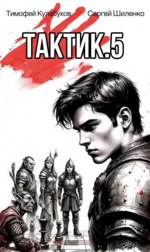 Тимофей Кулабухов, Сергей Шиленко - Тактик 5