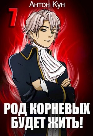 Антон Кун - Род Корневых будет жить! Том 7