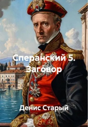 Денис Старый - Заговор