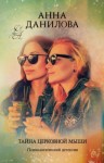 Анна Данилова - Тайна церковной мыши