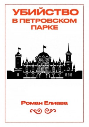 Роман Елиава - Убийство в Петровском парке
