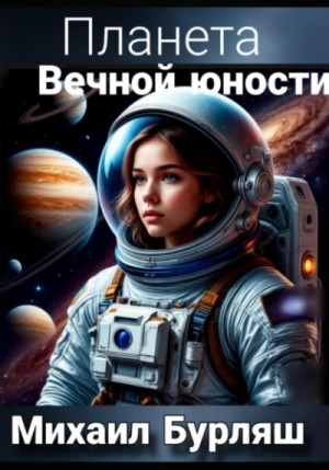 Михаил Бурляш - Планета Вечной Юности
